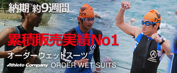 現在納期9週間。速く楽に泳げるオーダー ウエットスーツ。